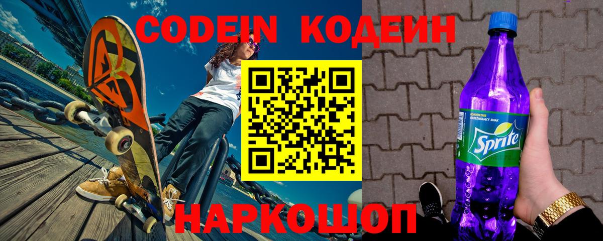 Codein Purple Drank  Codein напиток Lean (лин)  Вход с VPN  Скопин 