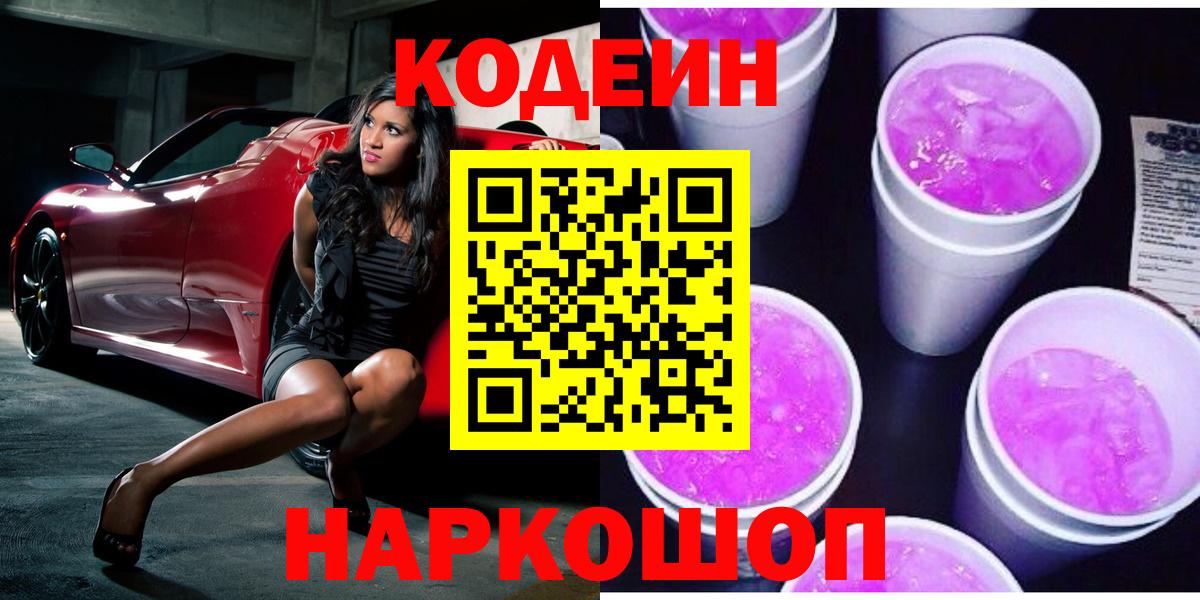 Codein напиток Lean (лин) Скопин